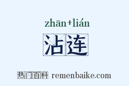 沾连是什么意思的图片